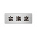 室名表示板 片面表示 会議室 (RS6-60)