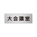 室名表示板 片面表示 大会議室  (RS6-78)