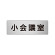 室名表示板 片面表示 小会議室 (RS6-79)