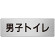 室名表示板 片面表示 男子トイレ (RS7-10)