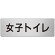 室名表示板 片面表示 女子トイレ (RS7-11)