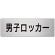 室名表示板 片面表示 男子ロッカー (RS7-17)