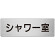 室名表示板 片面表示 シャワー室 (RS7-19)