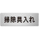 室名表示板 片面表示 掃除具入れ (RS7-29)