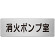 室名表示板 片面表示 消火ポンプ室 (RS7-41)