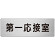 室名表示板 片面表示 第一応接室 (RS7-62)