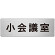 室名表示板 片面表示 小会議室 (RS7-79)