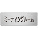 室名表示板 片面表示 ミーティングルーム (RS7-82)