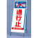 反射看板 通行止 仕様:板・枠セット (395-64)