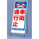 反射看板 車両通行止 仕様:板・枠セット (395-69)