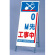 反射看板 0m先工事中 仕様:板・枠セット (395-79)
