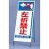 反射看板 左折禁止 仕様:板・枠セット (395-81)