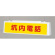 ずい道照明看板 坑内電話 仕様:100V (392-411)