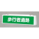 ずい道照明看板 歩行者通路 仕様:100V (392-481)