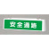 ずい道照明看板 安全通路 仕様:100V (392-491)