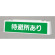 ずい道照明看板 待避所あり 仕様:100V (392-501)