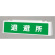 ずい道照明看板 退避所 仕様:100V (392-511)