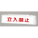ずい道照明看板 立入禁止 仕様:100V (392-521)