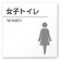 デザイナールームプレート 丸ピクト 女子トイレ2 白マットアクリル W150×H150 (AC-1515-HA-HN2-0106)