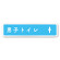 デザイナールームプレート　文字紺 男子トイレ２ 白マットアクリル W250×H60 (AC-2560-HA-IM1-0204)