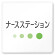 デザイナールームプレート　ポップ ナースステーション 白マットアクリル W150×H150 (AC-1515-HA-IN1-0111)