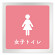 デザイナールームプレート　文字紺 女子トイレ2 アルミ板 W150×H150 (AL-1515-HB-IM1-0106)