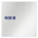 デザイナールームプレート　文字紺 相談室 アルミ板 W150×H150 (AL-1515-HB-IM1-0114)
