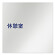 デザイナールームプレート　文字紺 休憩室 アルミ板 W150×H150 (AL-1515-HB-IM1-0118)