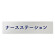 デザイナールームプレート　文字紺 ナースステーション アルミ板 W250×H60 (AL-2560-HB-IM1-0211)