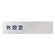 デザイナールームプレート　文字紺 休憩室 アルミ板 W250×H60 (AL-2560-HB-IM1-0218)