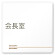 デザイナールームプレート　会社向け　木目横帯 会長室 白マットアクリル W150×H150 (AC-1515-OA-IM1-0113)