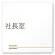デザイナールームプレート　会社向け　木目横帯 社長室 白マットアクリル W150×H150 (AC-1515-OA-IM1-0114)