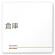 デザイナールームプレート　会社向け　木目横帯 倉庫 白マットアクリル W150×H150 (AC-1515-OA-IM1-0118)