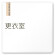 デザイナールームプレート　会社向け　木目縦帯 更衣室 白マットアクリル W150×H150 (AC-1515-OA-IM2-0107)
