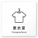 デザイナールームプレート 会社向け ビビット 更衣室 白マットアクリル W150×H150 (AC-1515-OA-IM3-0107)