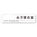 デザイナールームプレート 会社向け モノクロ2 女子更衣室 白マットアクリル W250×H60 (AC-2560-OA-NH2-0209)