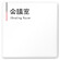  デザイナールームプレート 会社向け グレー×ピンク 会議室 白マットアクリル W150×H150 (AC-1515-OA-NT1-0112)