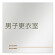 デザイナールームプレート　会社向け　木目横帯 男子更衣室 アルミ板 W150×H150 (AL-1515-OB-IM1-0108)