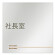 デザイナールームプレート　会社向け　木目横帯 社長室 アルミ板 W150×H150 (AL-1515-OB-IM1-0114)