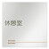 デザイナールームプレート　会社向け　木目横帯 休憩室 アルミ板 W150×H150 (AL-1515-OB-IM1-0116)