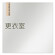 デザイナールームプレート　会社向け　木目縦帯 更衣室 アルミ板 W150×H150 (AL-1515-OB-IM2-0107)