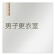 デザイナールームプレート　会社向け　木目縦帯 男子更衣室 アルミ板 W150×H150 (AL-1515-OB-IM2-0108)