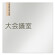デザイナールームプレート　会社向け　木目縦帯 大会議室 アルミ板 W150×H150 (AL-1515-OB-IM2-0111)