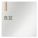 デザイナールームプレート　会社向け　木目縦帯 食堂 アルミ板 W150×H150 (AL-1515-OB-IM2-0117)