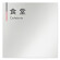  デザイナールームプレート 会社向け グレー×ピンク 食堂 アルミ板 W150×H150 (AL-1515-OB-NT1-0117)