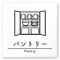 デザイナールームプレート　飲食店向け　シンプル パントリー 白マットアクリル W150×H150 (AC-1515-RA-HS1-0114)