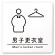 デザイナールームプレート　飲食店向け　シンプル 男子更衣室 白マットアクリル W150×H150 (AC-1515-RA-HS1-0119)
