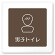 デザイナールームプレート　飲食店向け　ブラウン 男子トイレ２ 白マットアクリル W150×H150 (AC-1515-RA-KM1-0104)