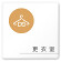 デザイナールームプレート　飲食店向け　サークル 更衣室 白マットアクリル W150×H150 (AC-1515-RA-KM2-0109)