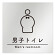 デザイナールームプレート　飲食店向け　シンプル 男子トイレ１ アルミ板 W150×H150 (AL-1515-RB-HS1-0103)